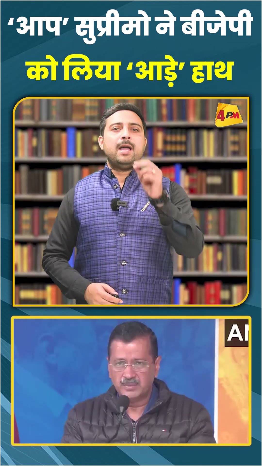 ‘आप’ सुप्रीमो ने बीजेपी को लिया ‘आड़े’ हाथ #ytshorts #shorts